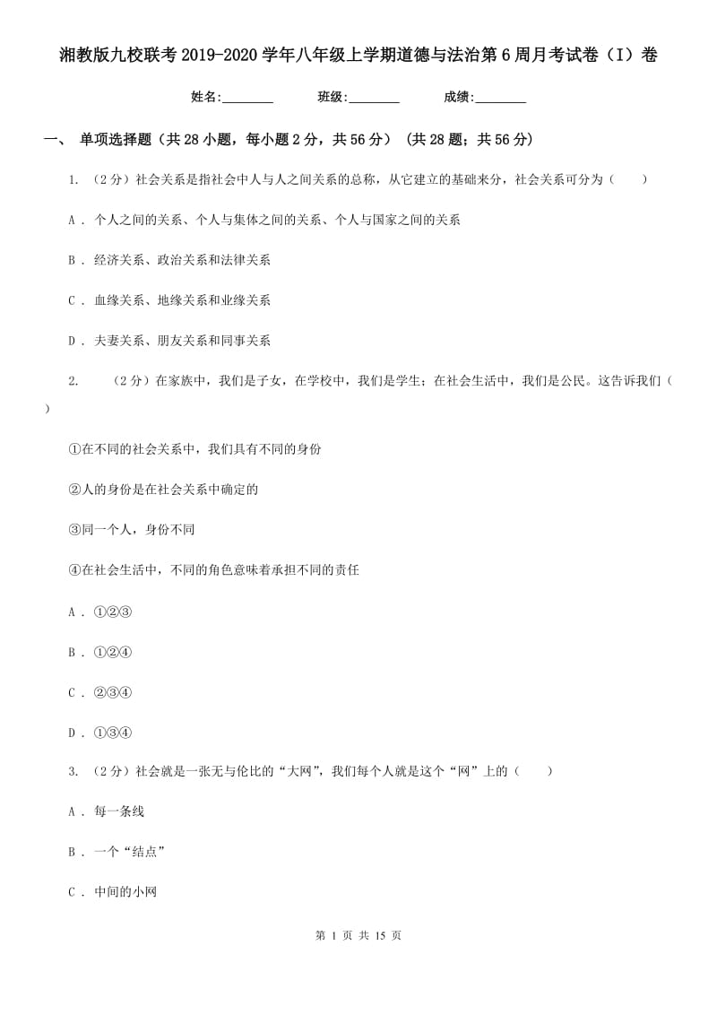 湘教版九校联考2019-2020学年八年级上学期道德与法治第6周月考试卷（I）卷_第1页