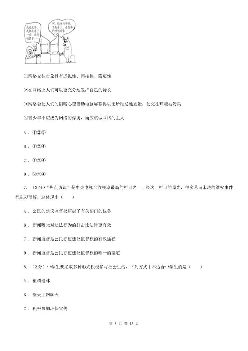 湘教版九校联考2019-2020学年八年级上学期道德与法治第6周月考试卷（I）卷_第3页