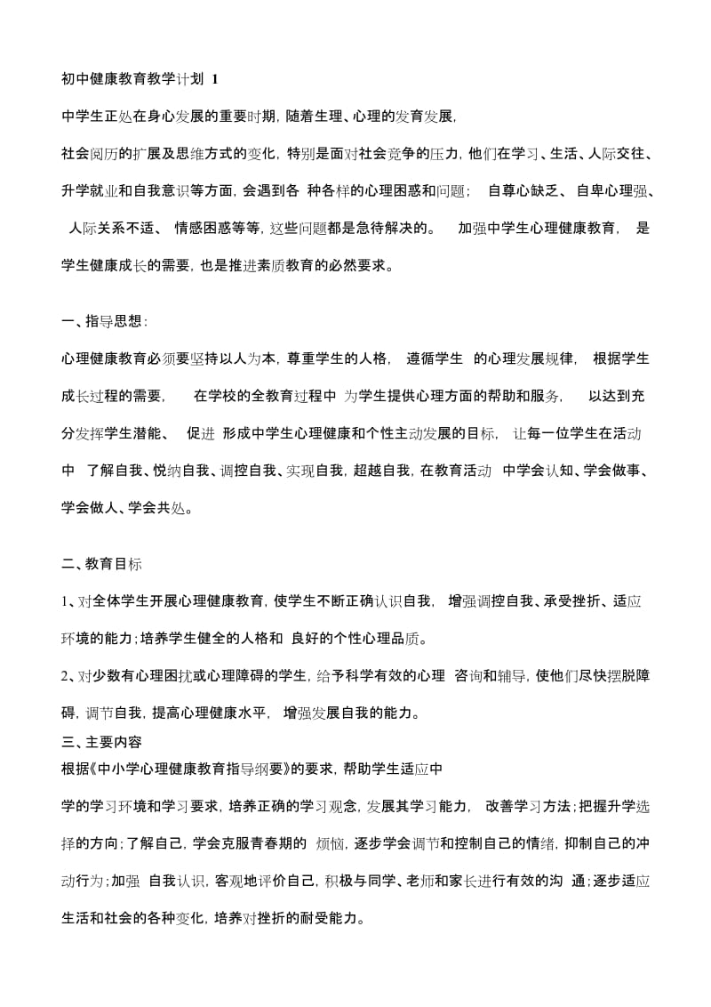 初中健康教育教学计划1_第1页