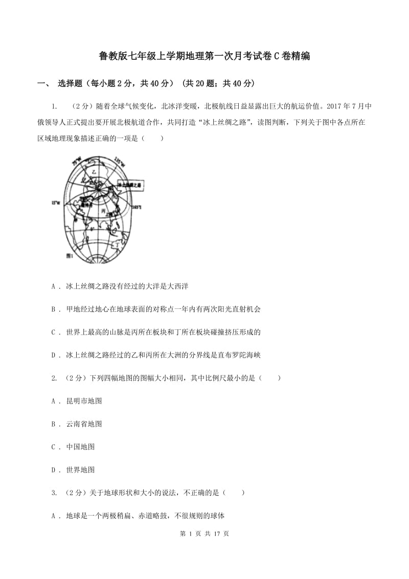 鲁教版七年级上学期地理第一次月考试卷C卷精编_第1页