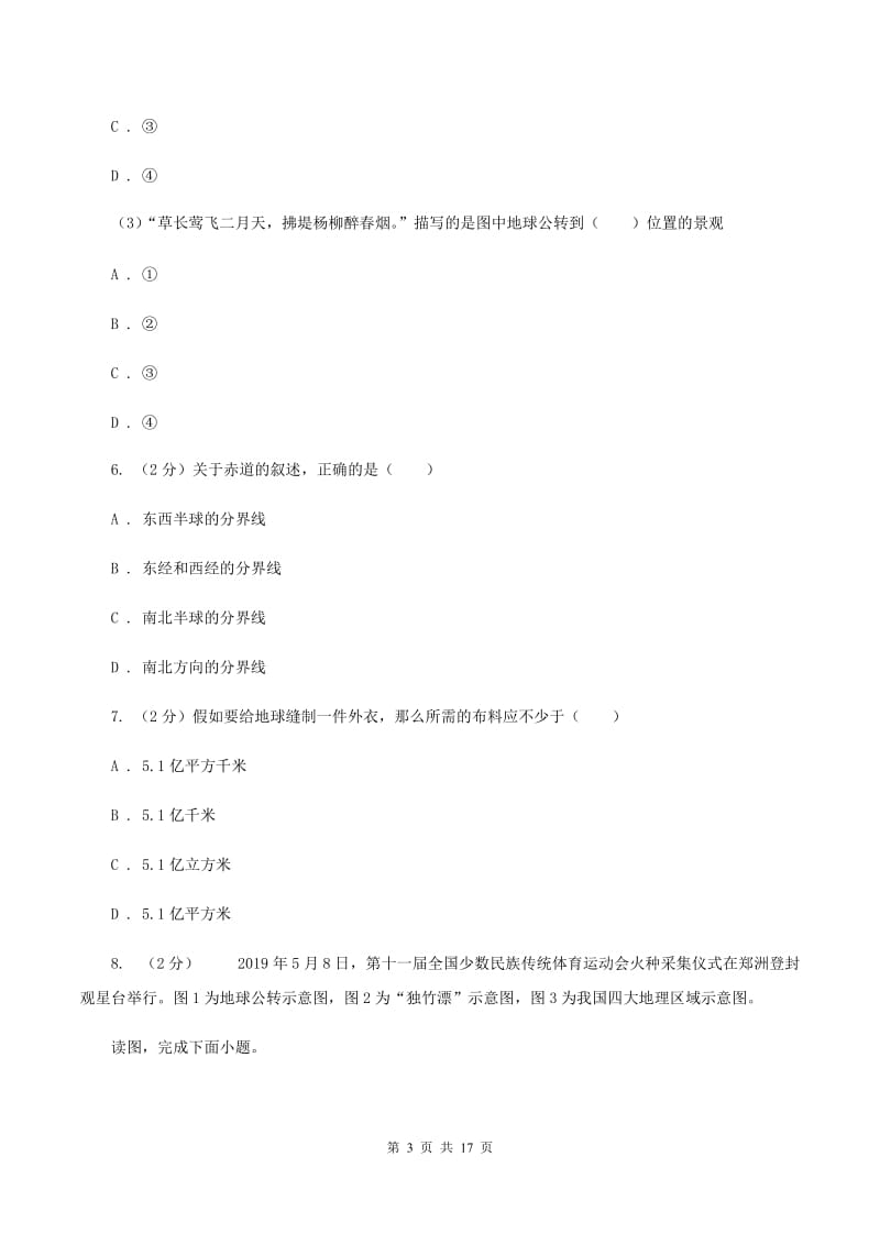 鲁教版七年级上学期地理第一次月考试卷C卷精编_第3页