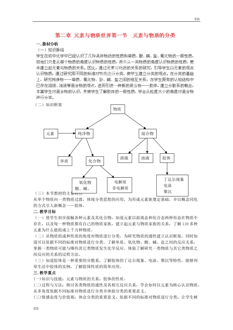 高中化学必修一 2.1《元素与物质的分类（第三课时）》教案（苏教版）_第1页