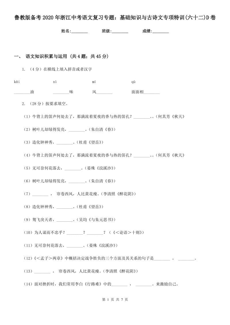 鲁教版备考2020年浙江中考语文复习专题：基础知识与古诗文专项特训(六十二)D卷_第1页