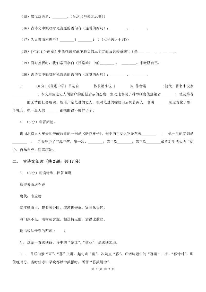 鲁教版备考2020年浙江中考语文复习专题：基础知识与古诗文专项特训(六十二)D卷_第2页