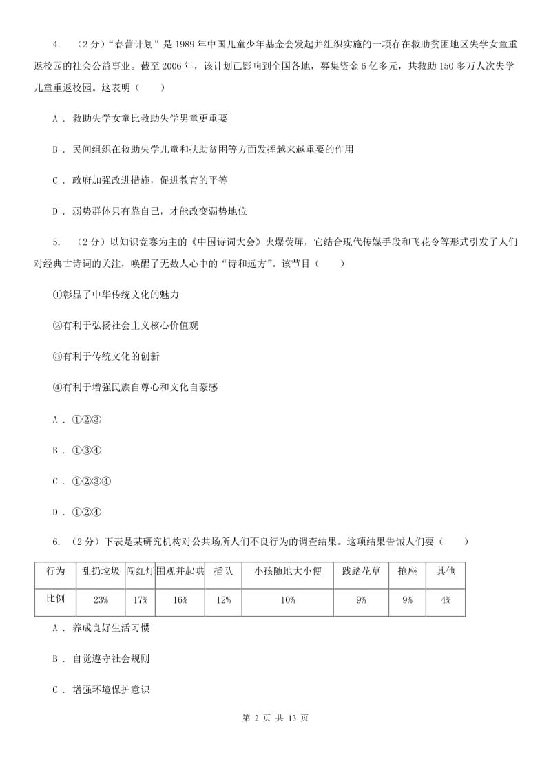 浙江省九年级上学期政治第一次月考试卷C卷_第2页