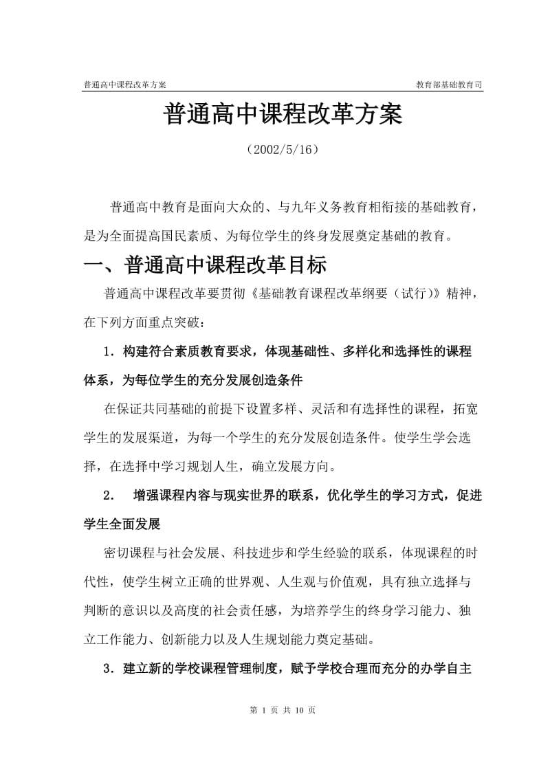 普通高中课程改革方案_第1页