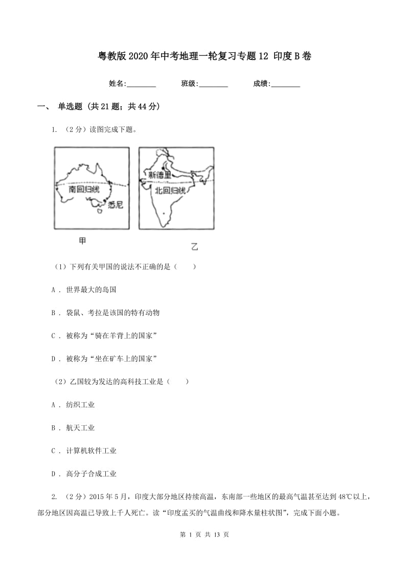 粤教版2020年中考地理一轮复习专题12 印度B卷_第1页