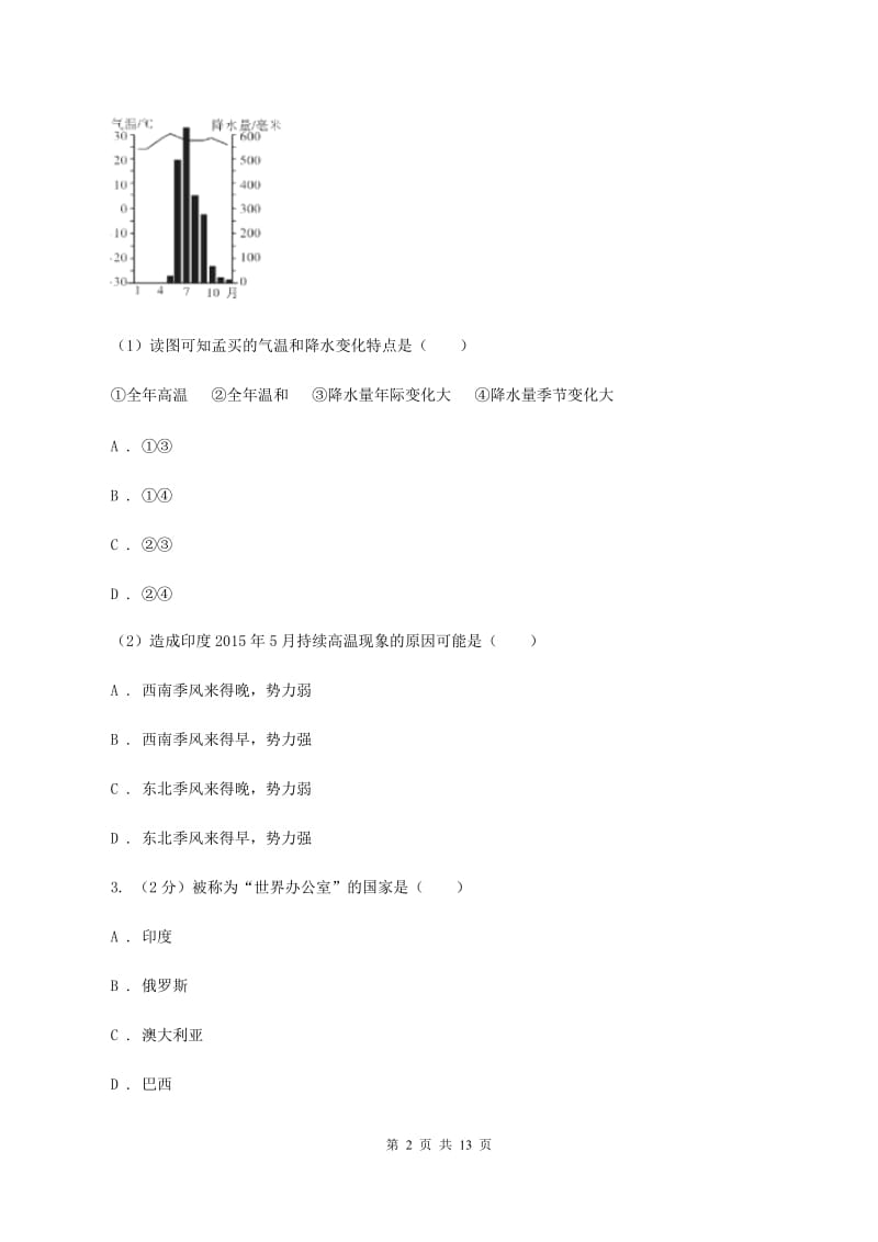 粤教版2020年中考地理一轮复习专题12 印度B卷_第2页