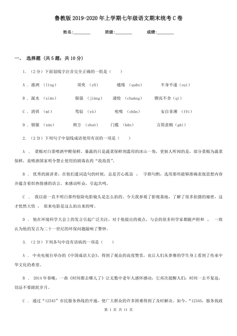 鲁教版2019-2020年上学期七年级语文期末统考C卷_第1页