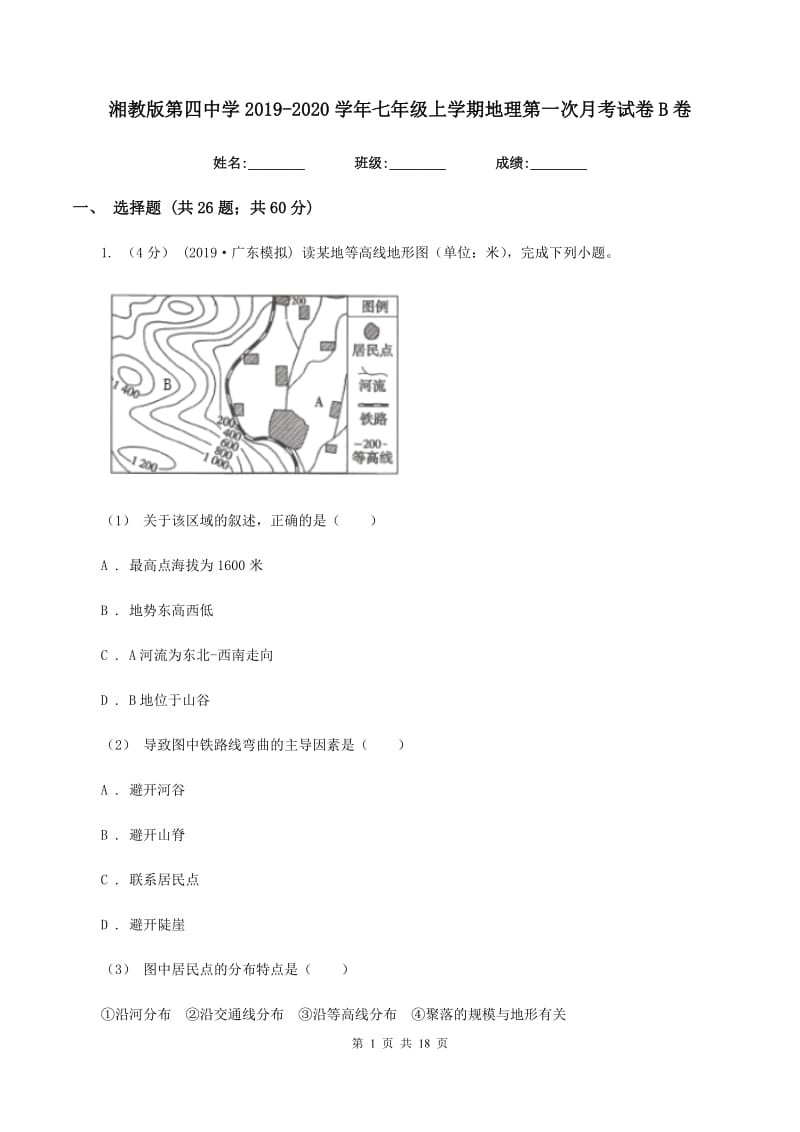 湘教版第四中学2019-2020学年七年级上学期地理第一次月考试卷B卷_第1页