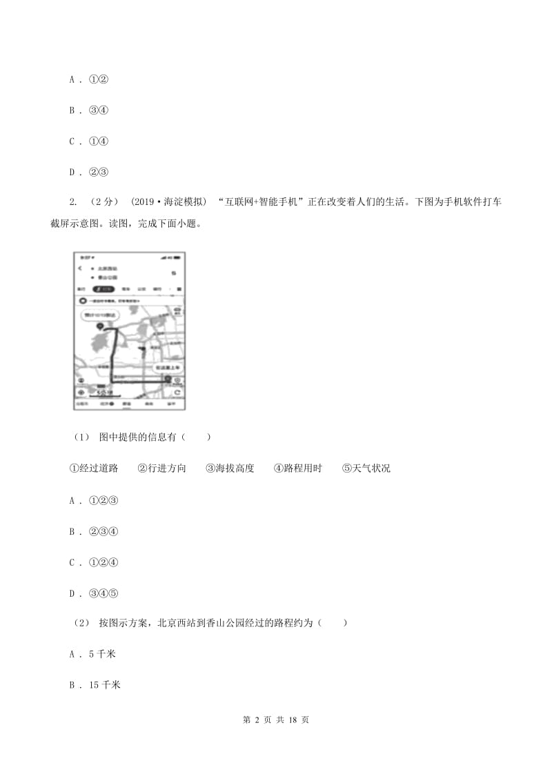 湘教版第四中学2019-2020学年七年级上学期地理第一次月考试卷B卷_第2页