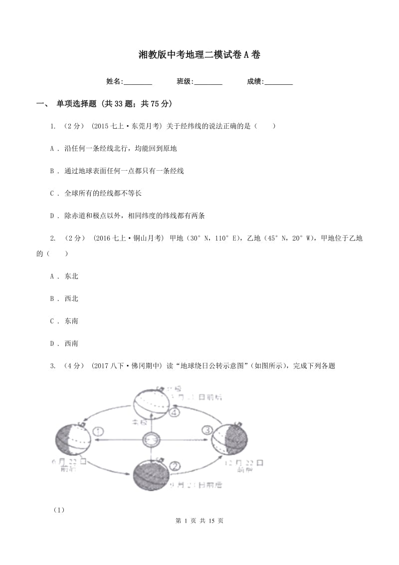 湘教版中考地理二模试卷A卷_第1页