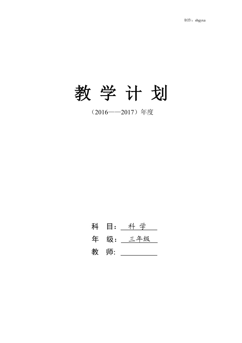 教育科学出版社四年级上册科学教案_第1页