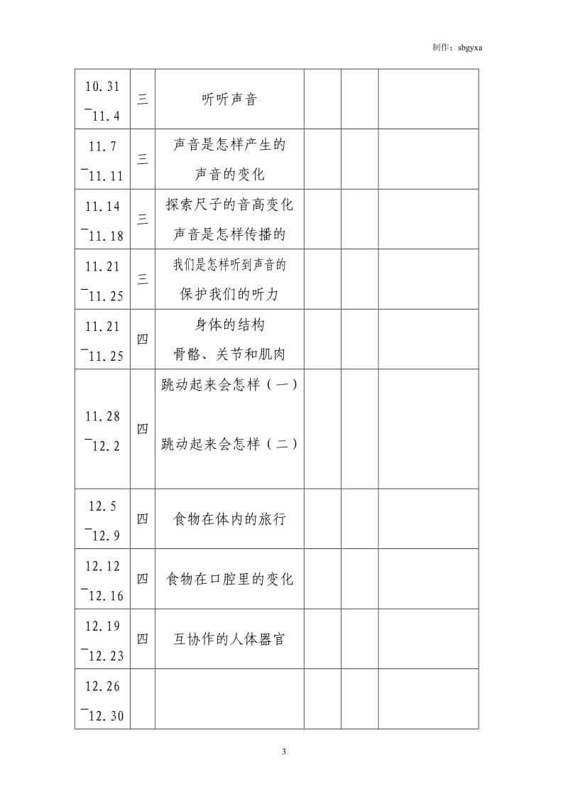 教育科学出版社四年级上册科学教案_第3页