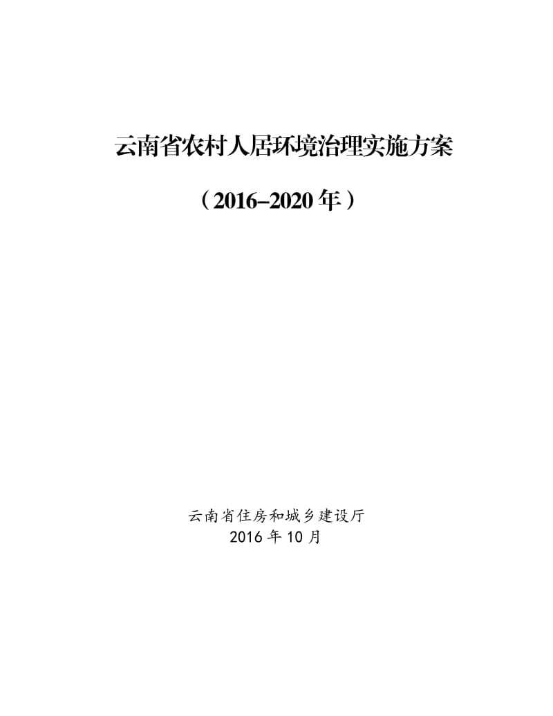 云南省农村人居环境治理实施方案(2016-2020年)_第1页