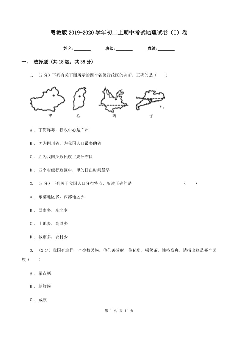 粤教版2019-2020学年初二上期中考试地理试卷（I）卷_第1页