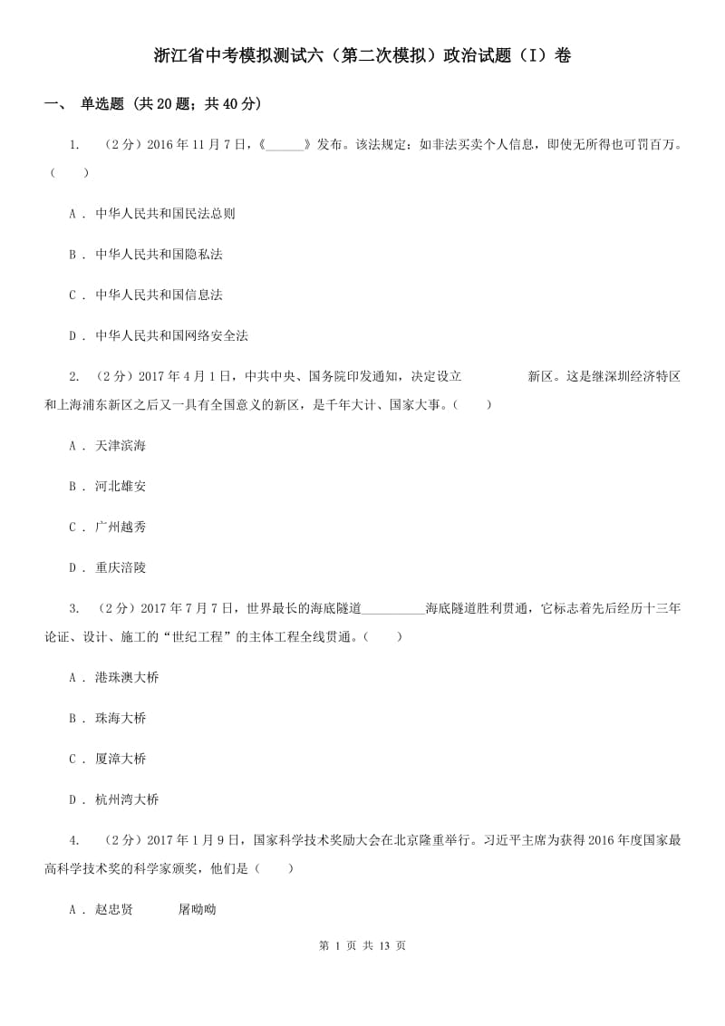 浙江省中考模拟测试六（第二次模拟）政治试题（I）卷_第1页