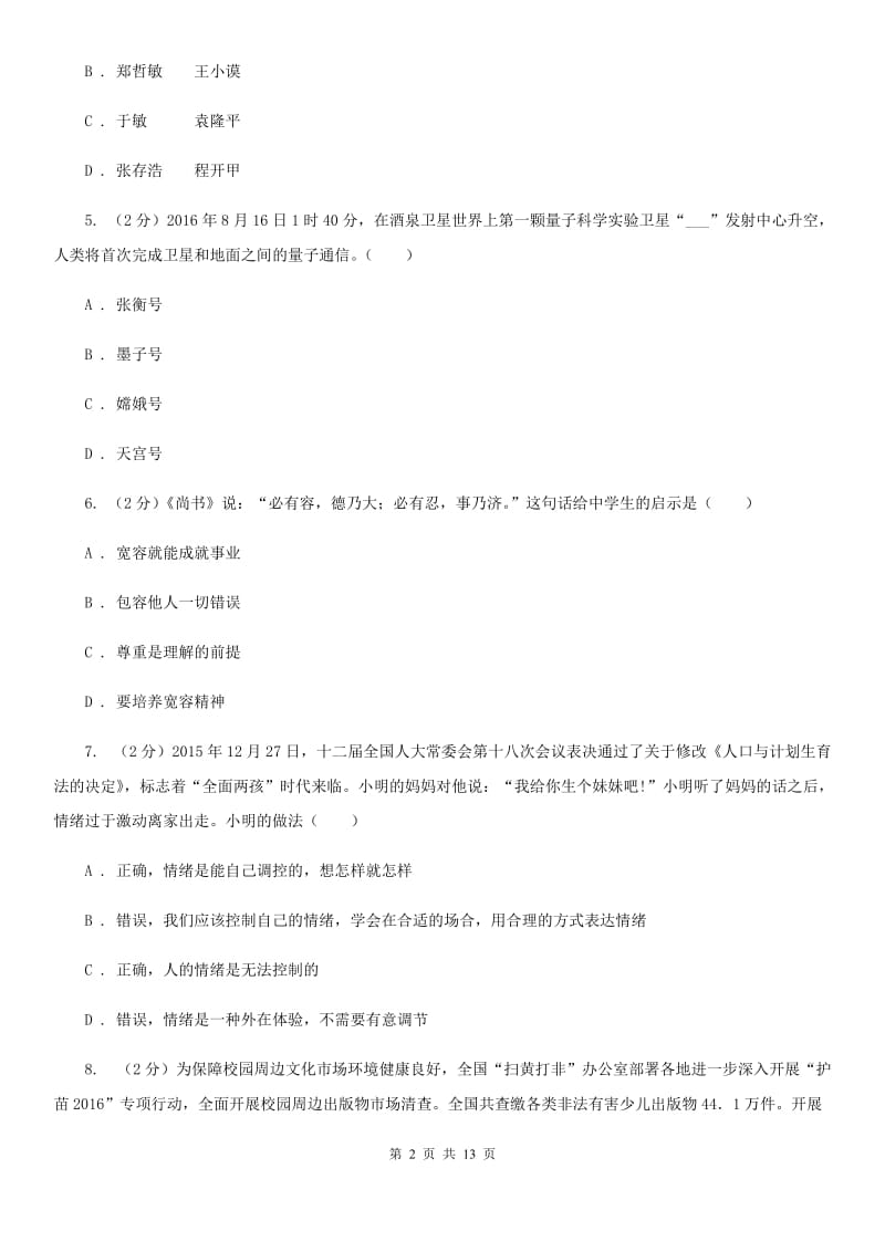浙江省中考模拟测试六（第二次模拟）政治试题（I）卷_第2页