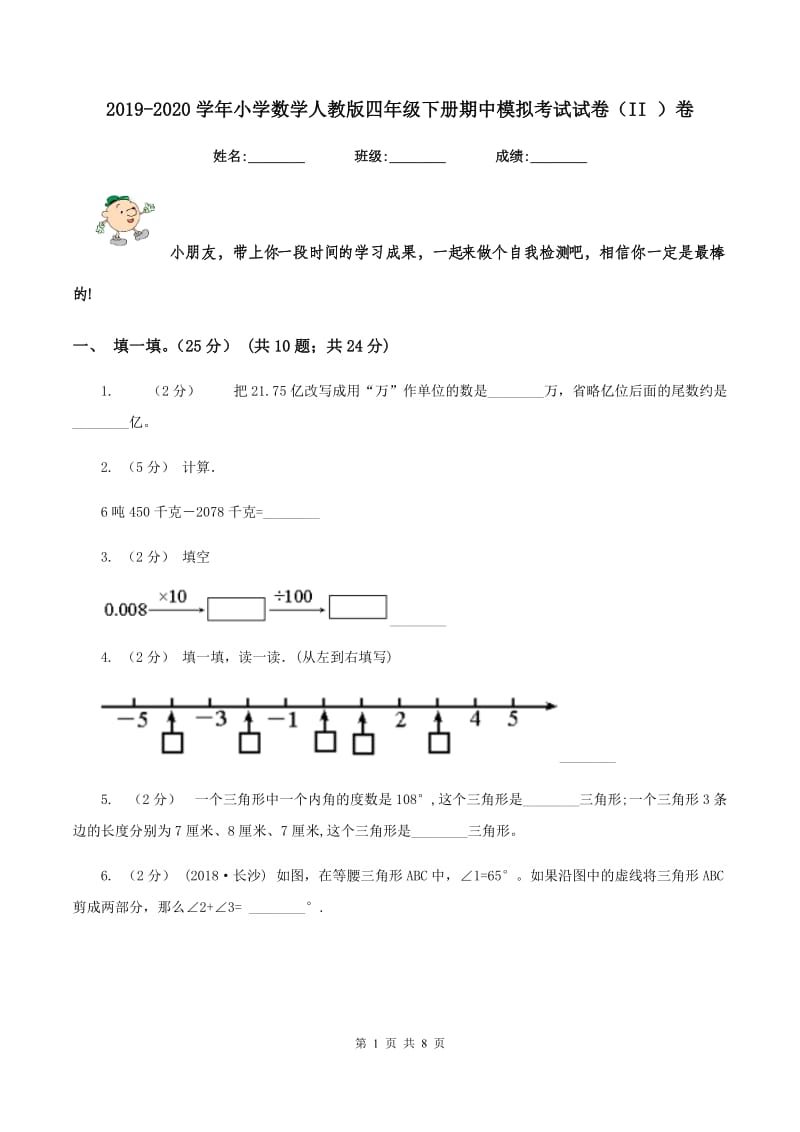 2019-2020学年小学数学人教版四年级下册期中模拟考试试卷（II ）卷_第1页