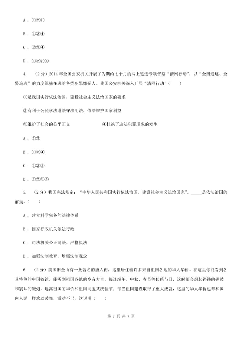 苏教版八校联谊2019-2020学年九年级上学期道德与法治12月联考试卷（II ）卷_第2页