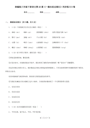 部編版八年級(jí)下冊(cè)語(yǔ)文第20課《一滴水經(jīng)過(guò)麗江》同步練習(xí)D卷