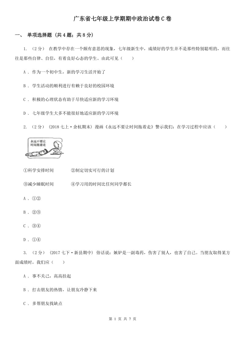 广东省七年级上学期期中政治试卷C卷_第1页