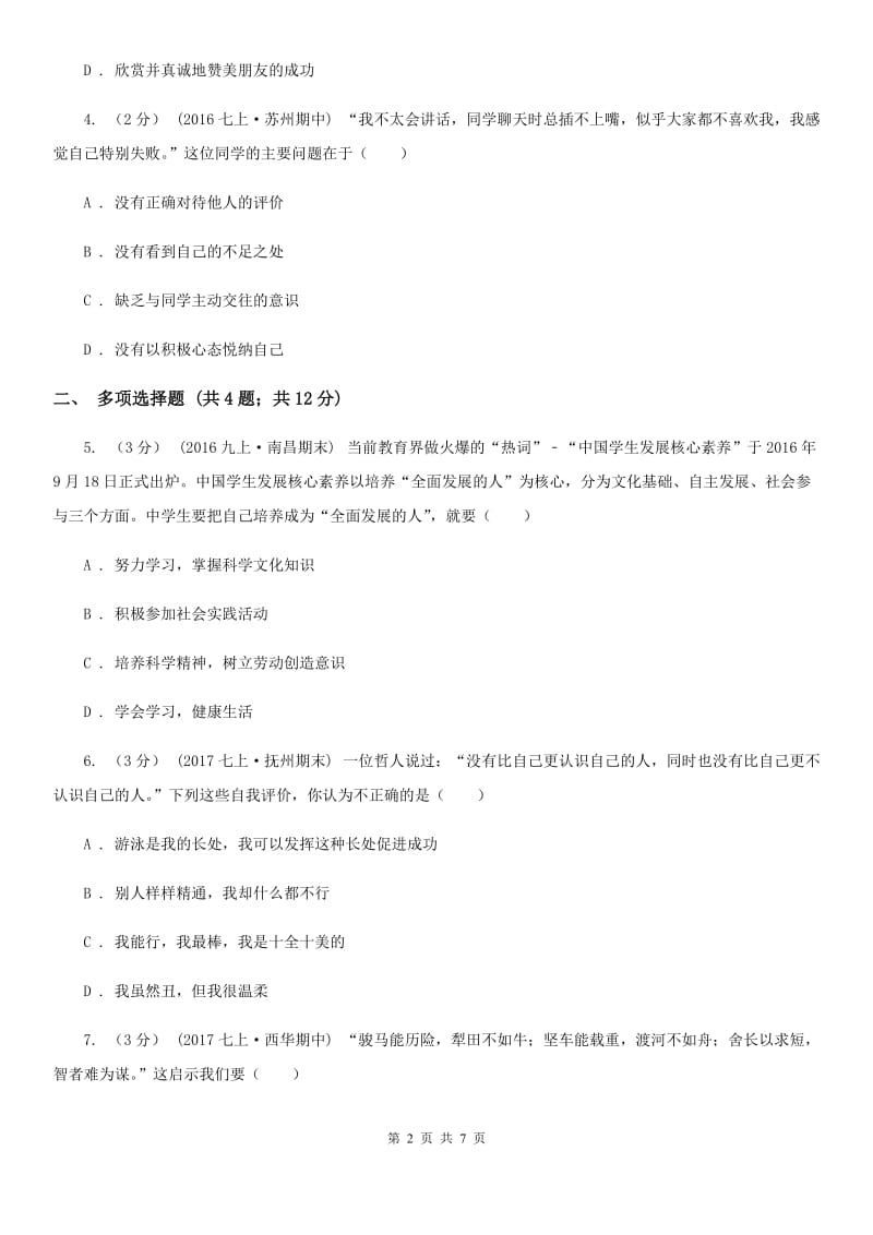 广东省七年级上学期期中政治试卷C卷_第2页