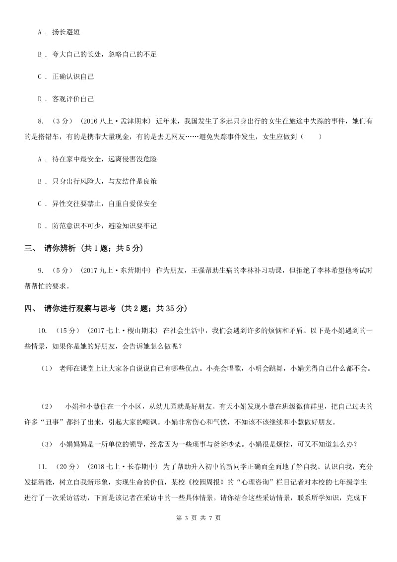 广东省七年级上学期期中政治试卷C卷_第3页