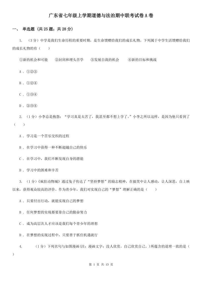 广东省七年级上学期道德与法治期中联考试卷A卷_第1页