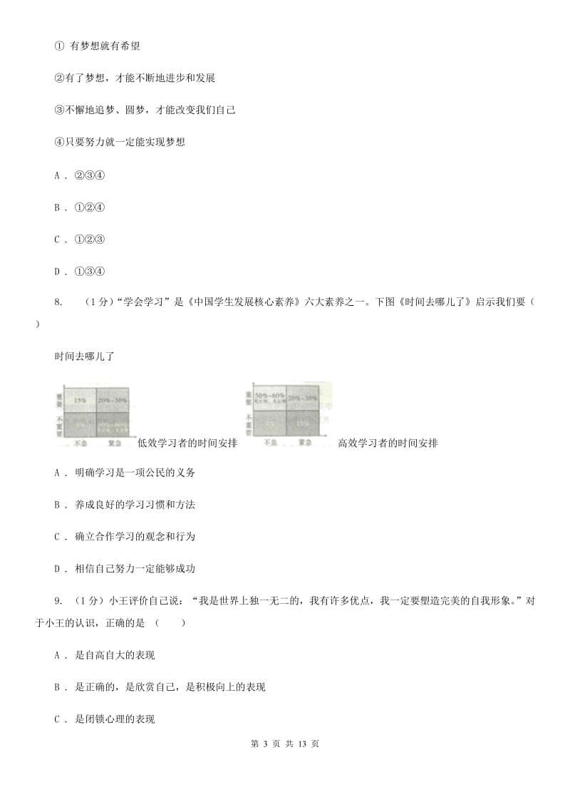 广东省七年级上学期道德与法治期中联考试卷A卷_第3页