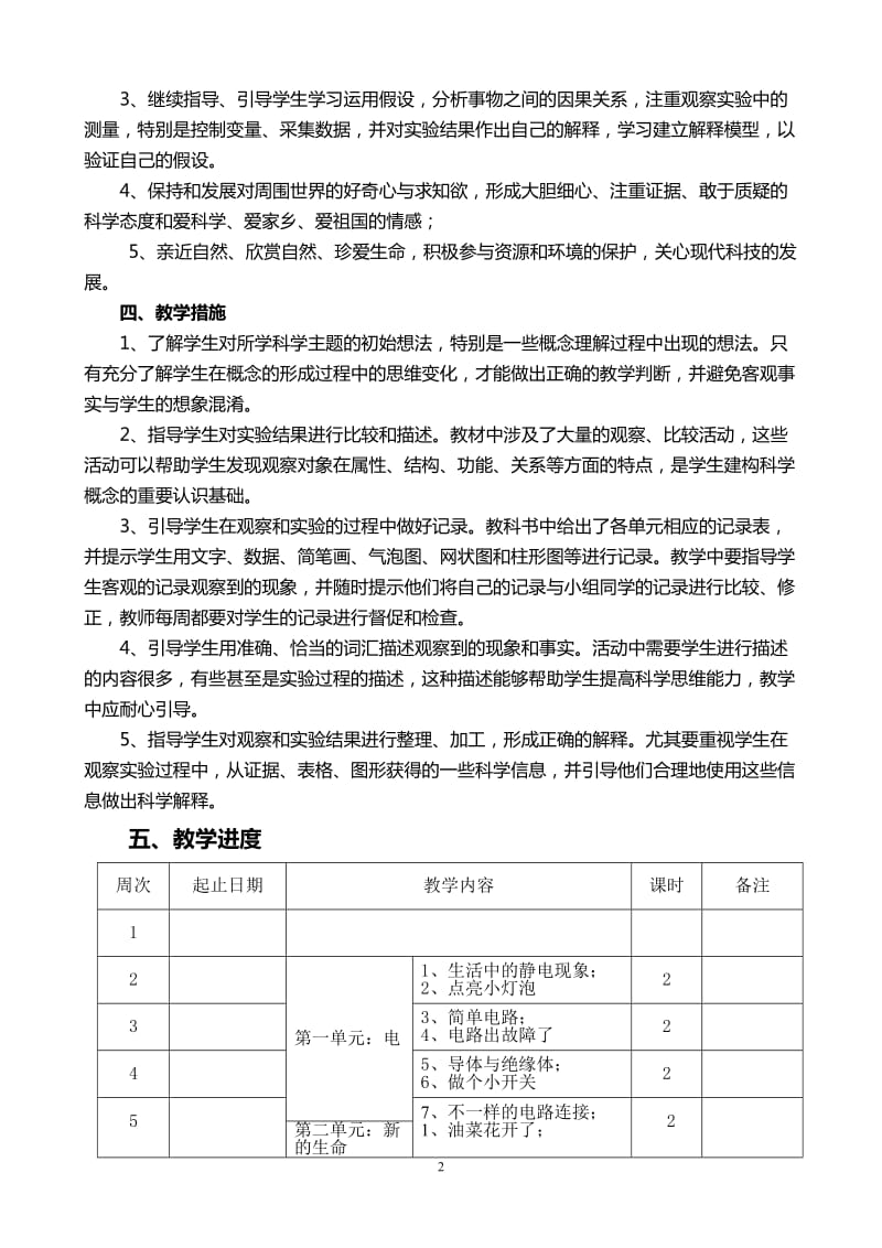 教科版四年级下册科学教学计划_第2页