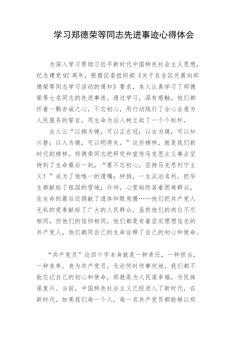 学习郑德荣等同志先进事迹心得体会_第1页