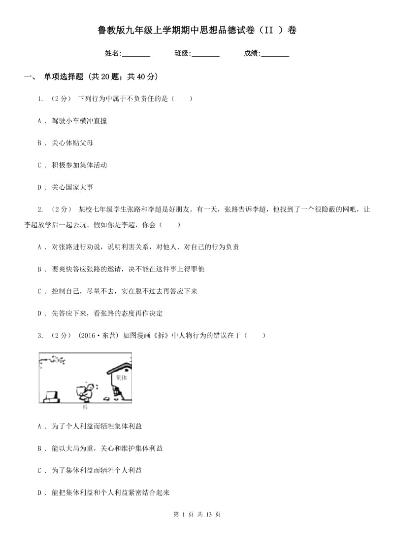 鲁教版九年级上学期期中思想品德试卷（II ）卷_第1页