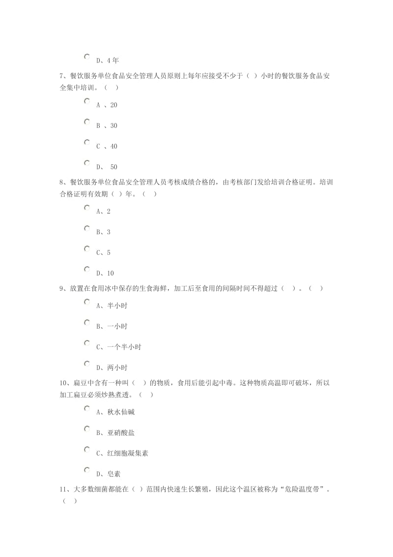 餐饮服务食品安全知识试题_第3页