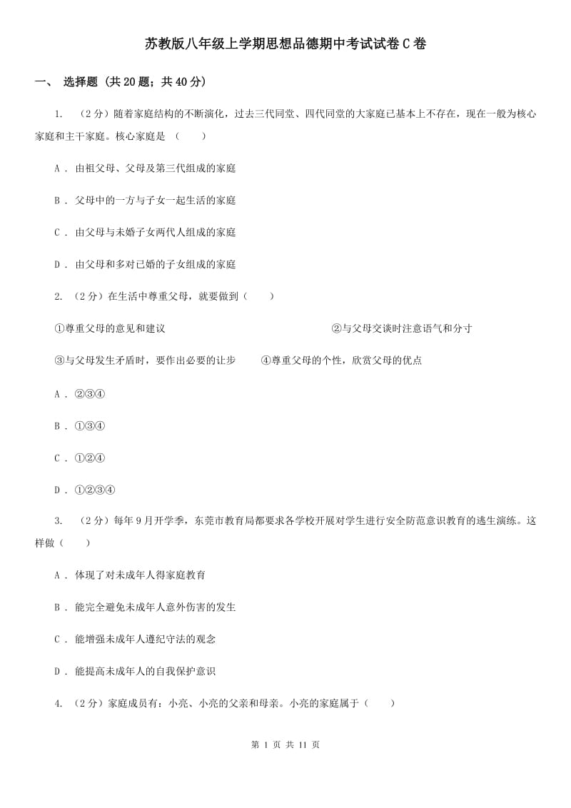 苏教版八年级上学期思想品德期中考试试卷C卷_第1页