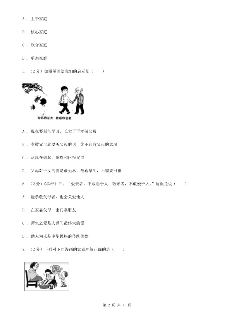 苏教版八年级上学期思想品德期中考试试卷C卷_第2页