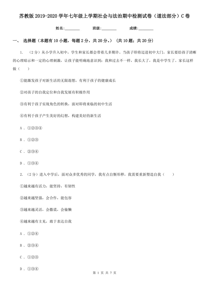 苏教版2019-2020学年七年级上学期社会与法治期中检测试卷（道法部分）C卷_第1页