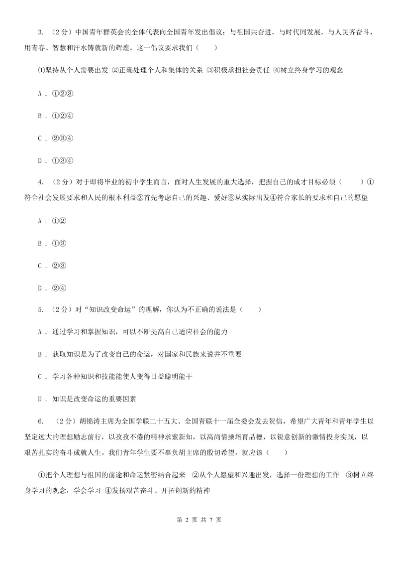 苏教版2019-2020学年七年级上学期社会与法治期中检测试卷（道法部分）C卷_第2页