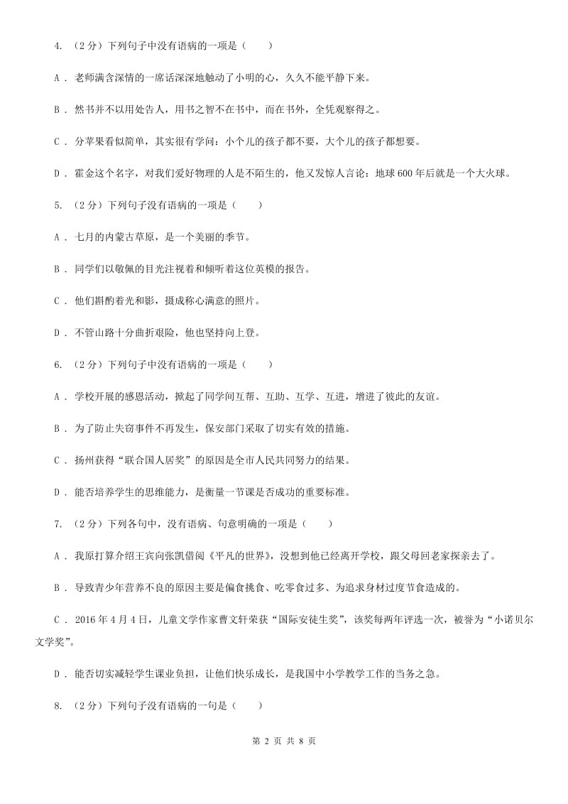 鲁教版备考2020年中考语文一轮基础复习：专题10 表意不明A卷_第2页