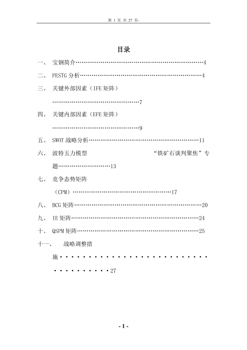 宝钢战略分析_第1页