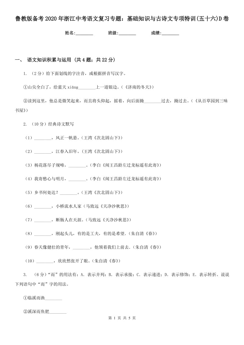 鲁教版备考2020年浙江中考语文复习专题：基础知识与古诗文专项特训(五十六)D卷_第1页