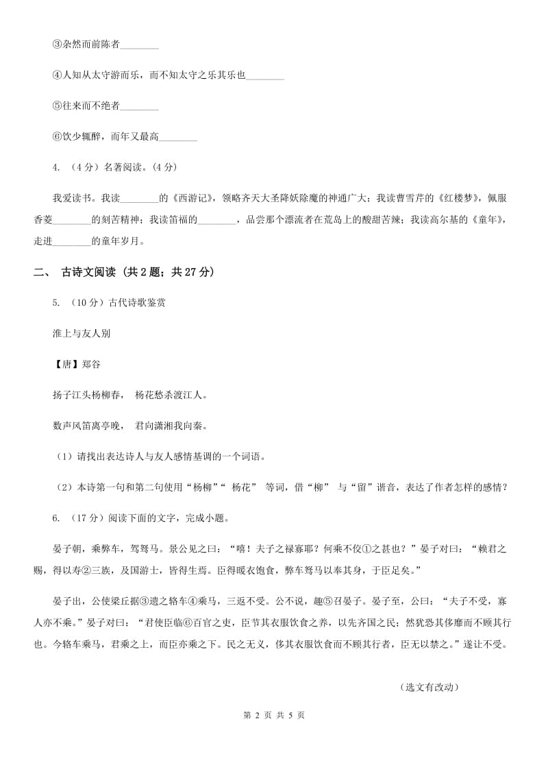 鲁教版备考2020年浙江中考语文复习专题：基础知识与古诗文专项特训(五十六)D卷_第2页