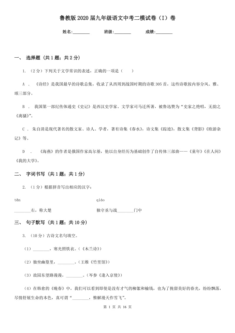 鲁教版2020届九年级语文中考二模试卷（I）卷_第1页