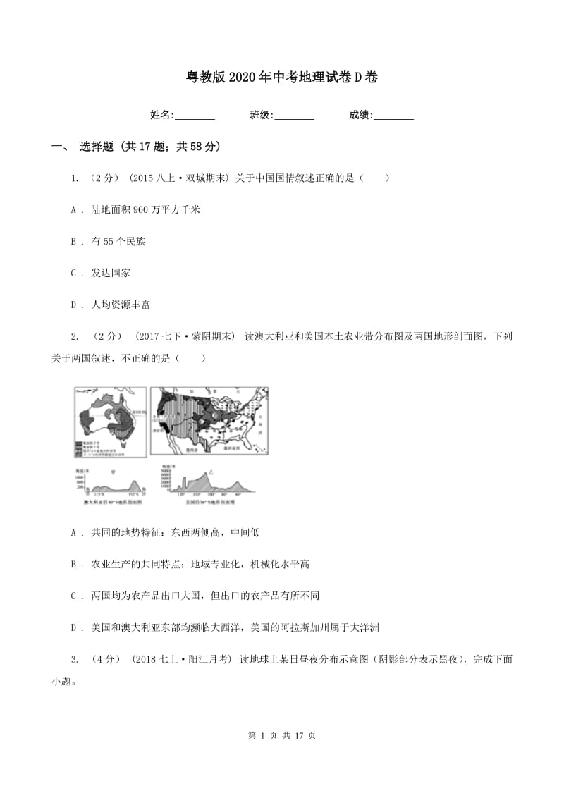 粤教版2020年中考地理试卷D卷_第1页