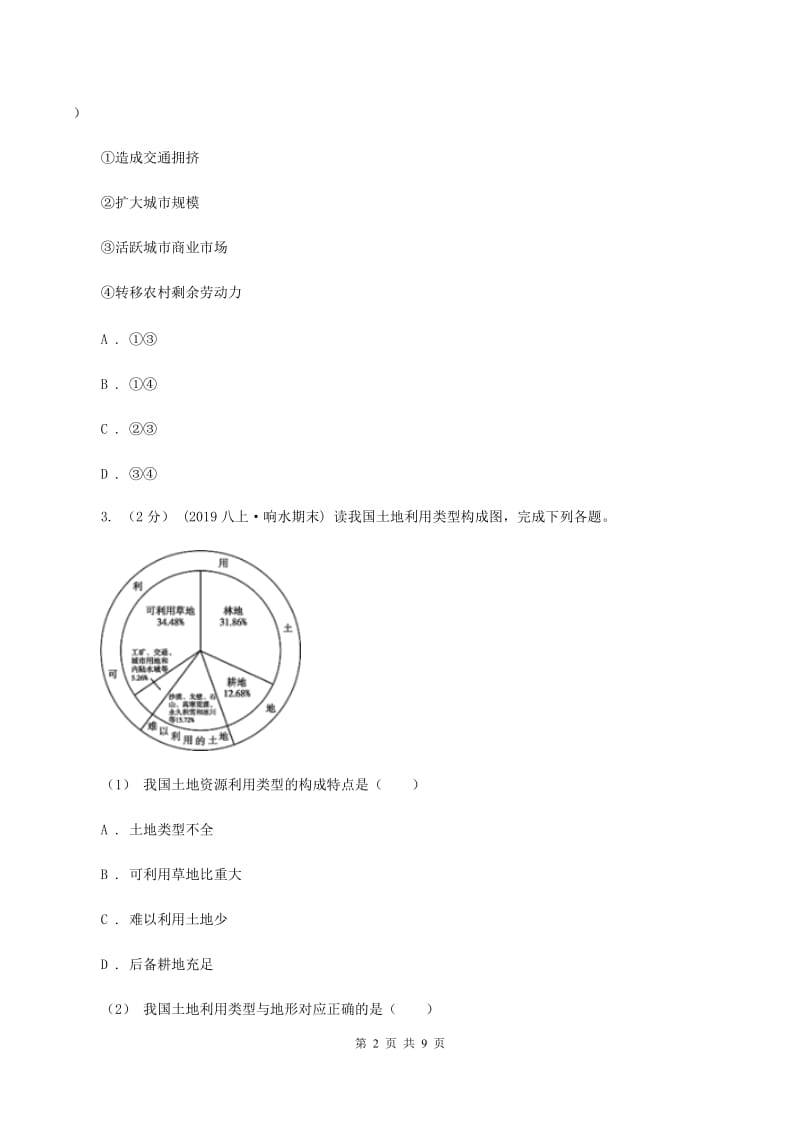 课标版2020年中考适应性考试文科综合地理试卷C卷_第2页