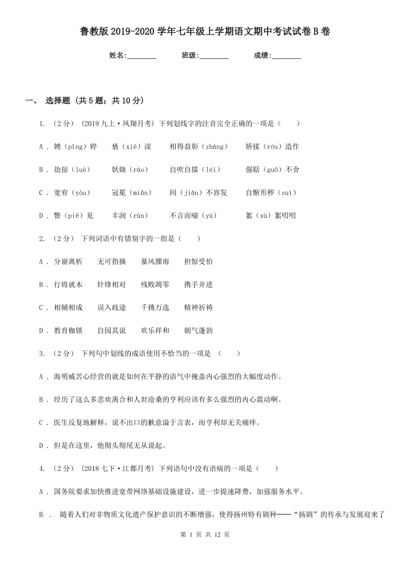 鲁教版2019-2020学年七年级上学期语文期中考试试卷B卷精版_第1页