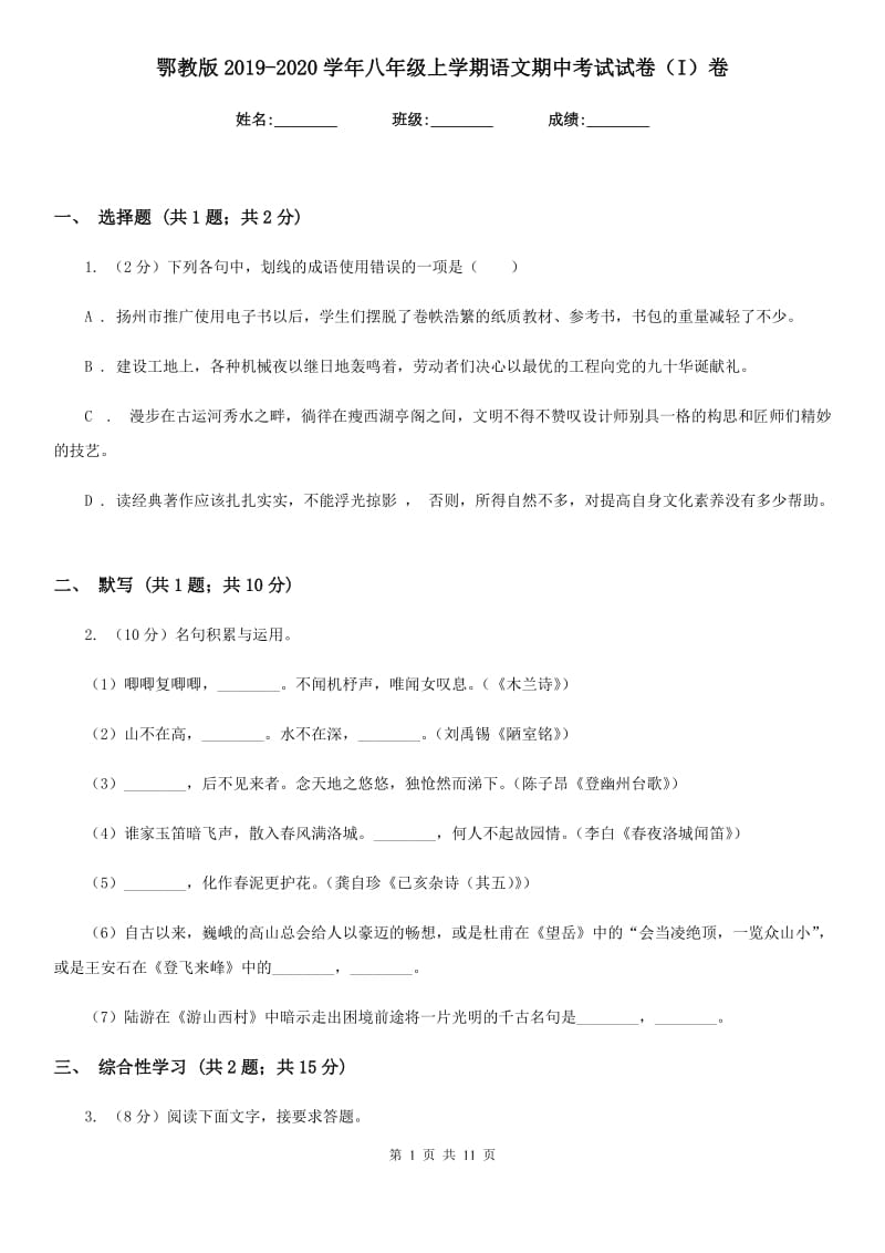 鄂教版2019-2020学年八年级上学期语文期中考试试卷I卷_第1页