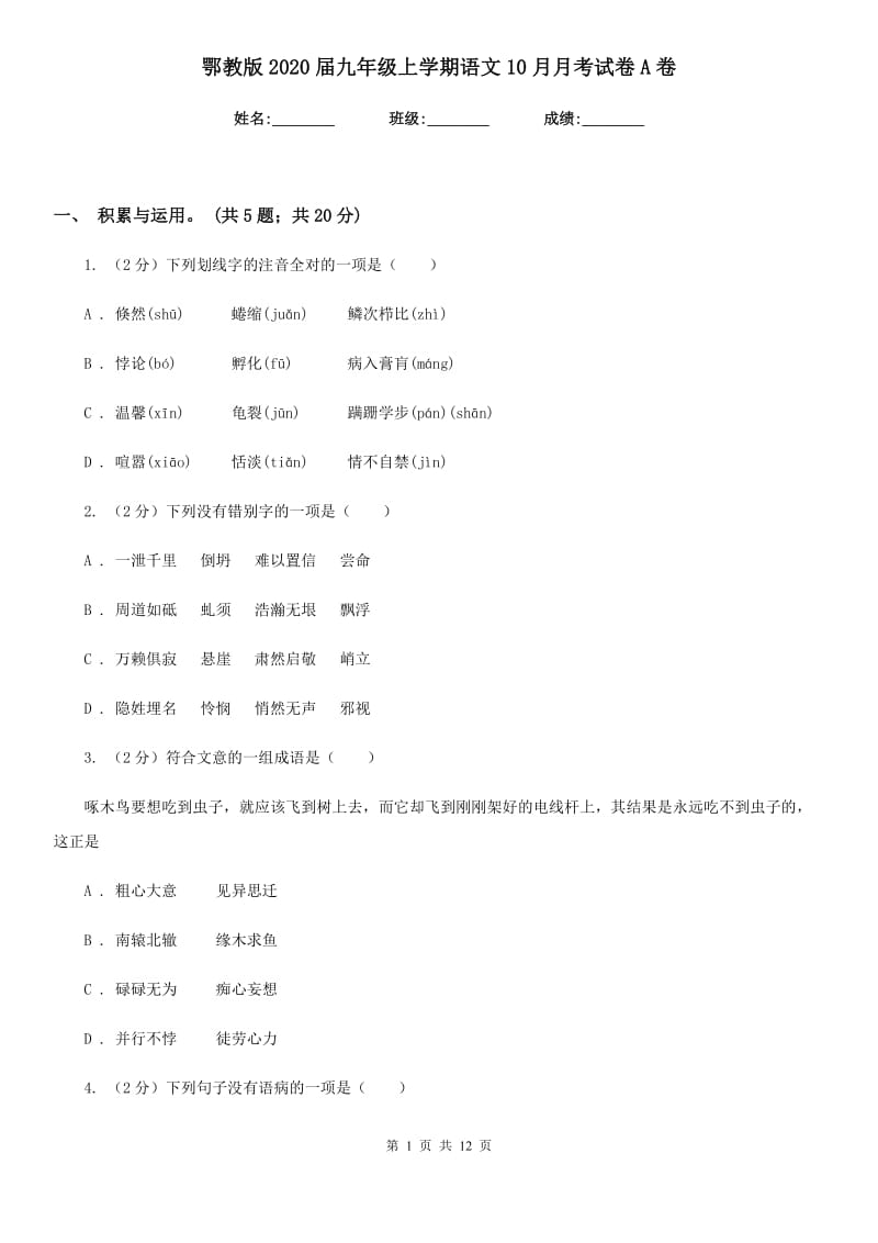 鄂教版2020届九年级上学期语文10月月考试卷A卷_第1页