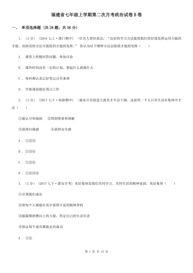 福建省七年级上学期第二次月考政治试卷B卷_第1页