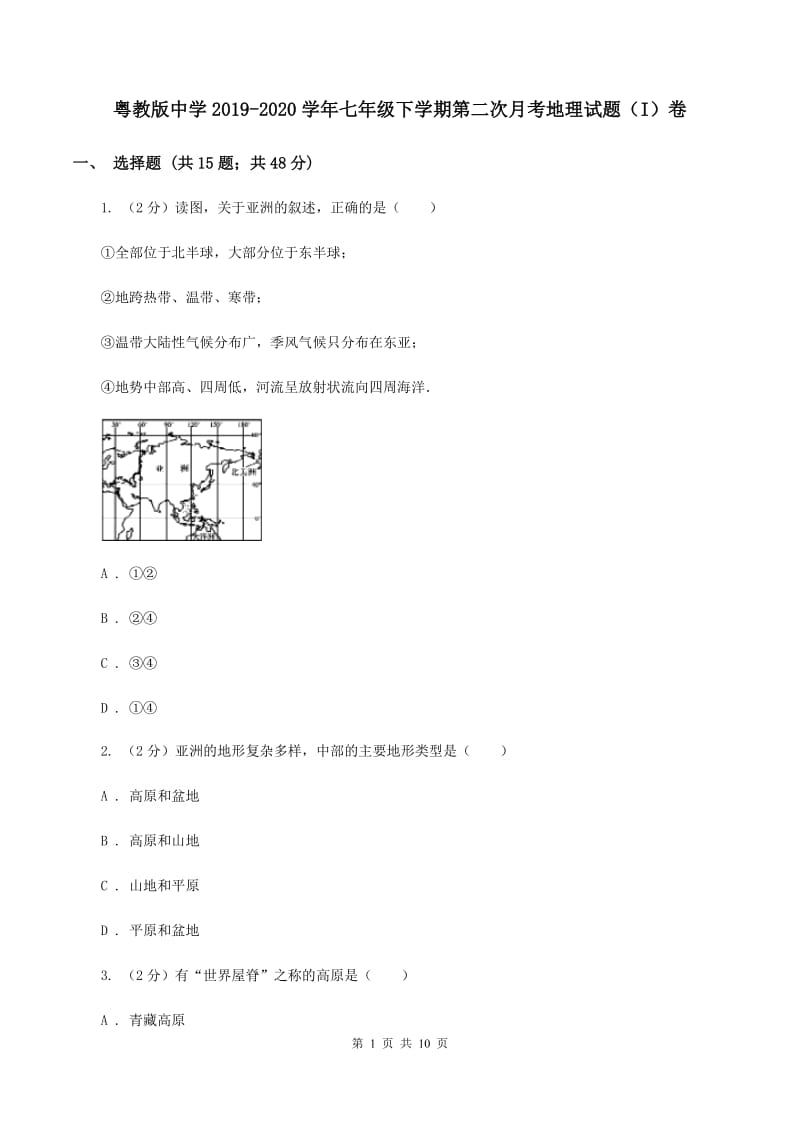 粤教版中学2019-2020学年七年级下学期第二次月考地理试题（I）卷_第1页